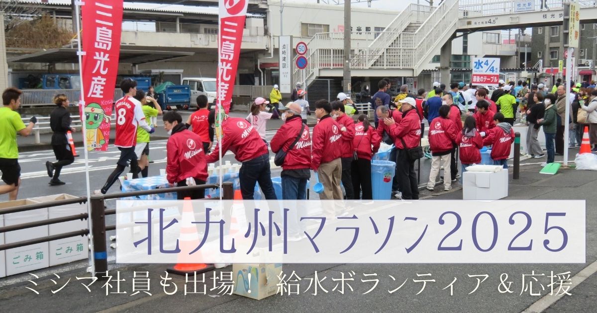 北九州マラソン2025を応援しました！